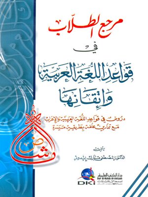 cover image of مرجع الطلاب في قواعد اللغة العربية وإتقانها : دروس في قواعد اللغة العربية والإعراب مع تمارين عامة بطريقة ميسرة